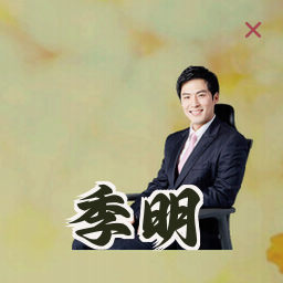 季明