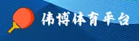 【官方】伟博体育官网首页入口 - 2026新版