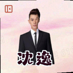 沈逸